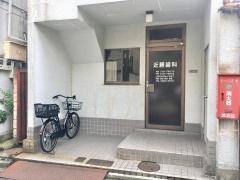 近藤歯科