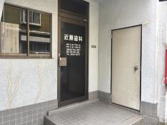 近藤歯科