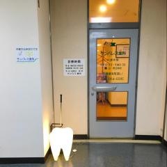サンパレス歯科