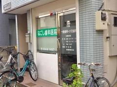 なごし歯科医院