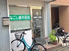 なごし歯科医院