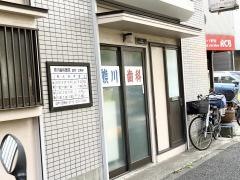 熊川歯科医院