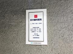鈴木歯科医院