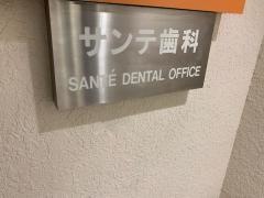 サンテ歯科