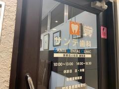 サンテ歯科