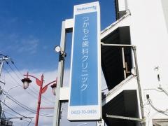 つかもと歯科クリニック