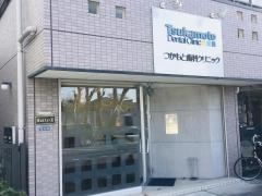 つかもと歯科クリニック