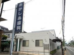 あかしあ歯科