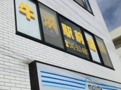 牛浜駅前歯科クリニック