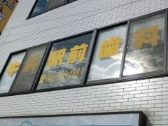 牛浜駅前歯科クリニック