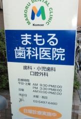 まもる歯科医院