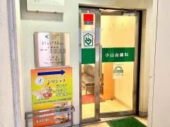 小山台歯科医院