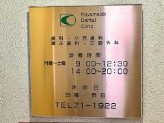 小山台歯科医院