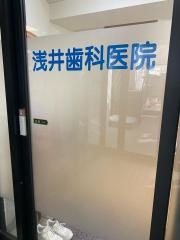 浅井歯科医院