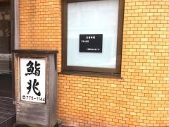 鮨兆