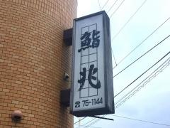 鮨兆