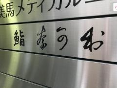 鮨奈可村