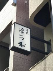 鮨奈可村