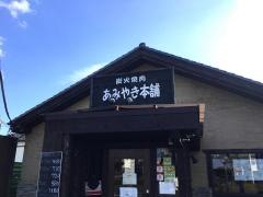 あみやき本舗　的場店