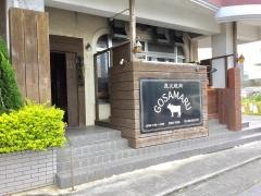 炭火焼肉ＧＯＳＡＭＡＲＵ