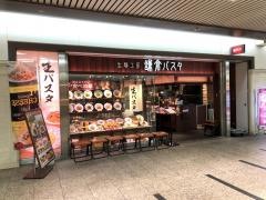 鎌倉パスタ　クリスタ長堀店
