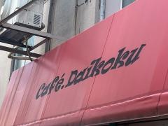 カフェ・ダイコク