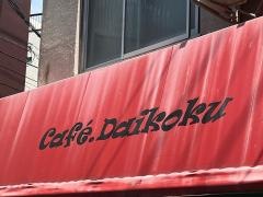 カフェ・ダイコク