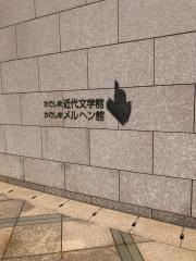 カフェ潮音館　メルヘン館店