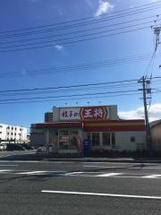 餃子の王将　四日市ときわ店