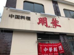 中華料理明華