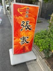 刀削麺張家麹町店
