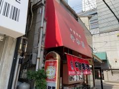 平和園