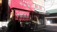 平和園