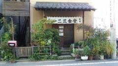 一二三食堂