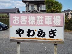 やわらぎ