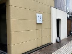和食いわい