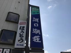 河口湖荘