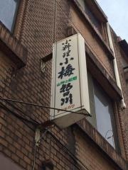 小料理小梅