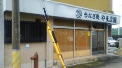 炭火うなぎ処やま虎屋