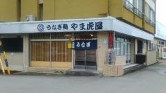 炭火うなぎ処やま虎屋