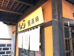 原田うなぎ屋