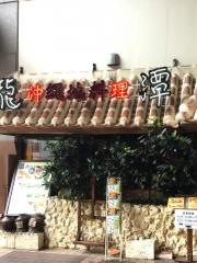 沖縄地料理　龍潭とまりん店