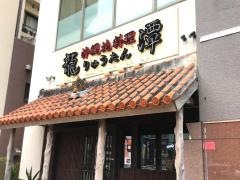 沖縄地料理　龍潭とまりん店