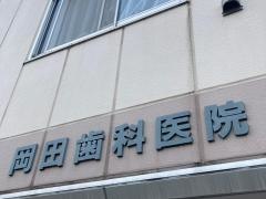 岡田歯科医院