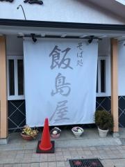 飯島屋