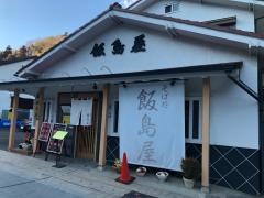 飯島屋