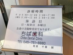 ちば歯科