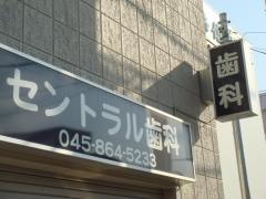 セントラル歯科