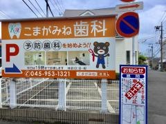 こまがみね歯科医院