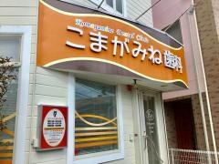 こまがみね歯科医院